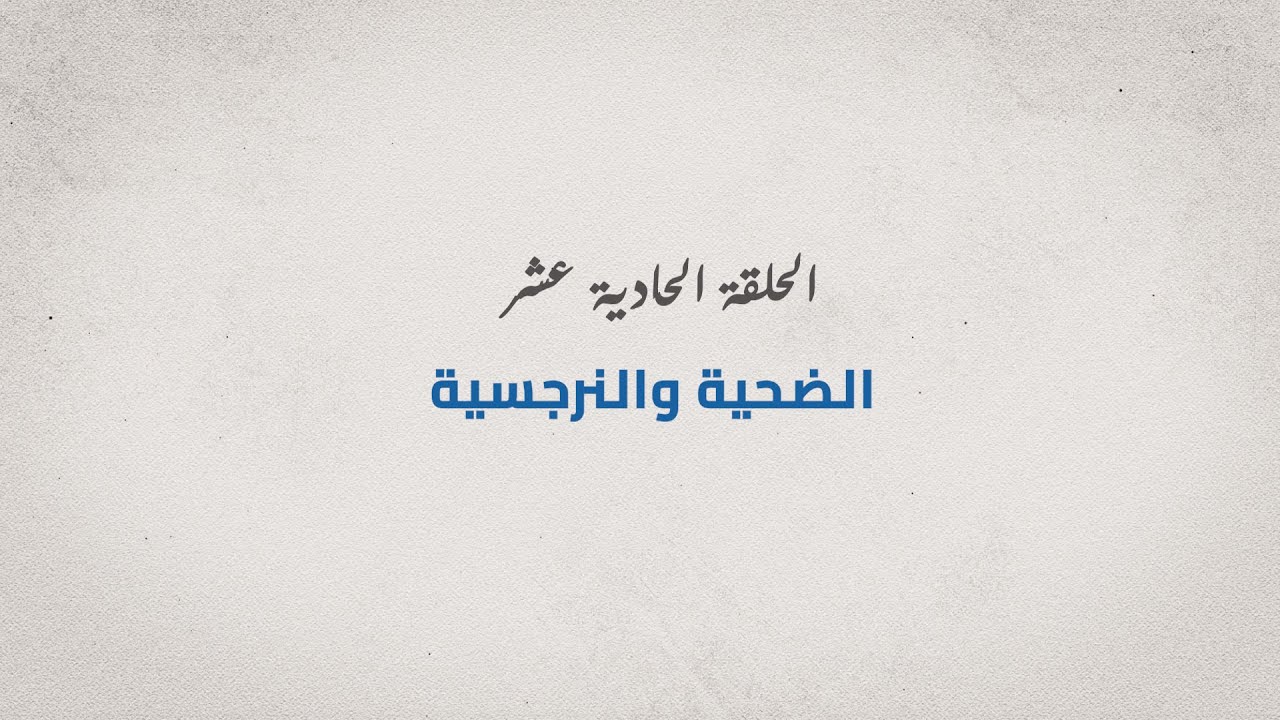 برنامج مع الدكتور - الحلقة الحادية عشر - الضحية والنرجسية