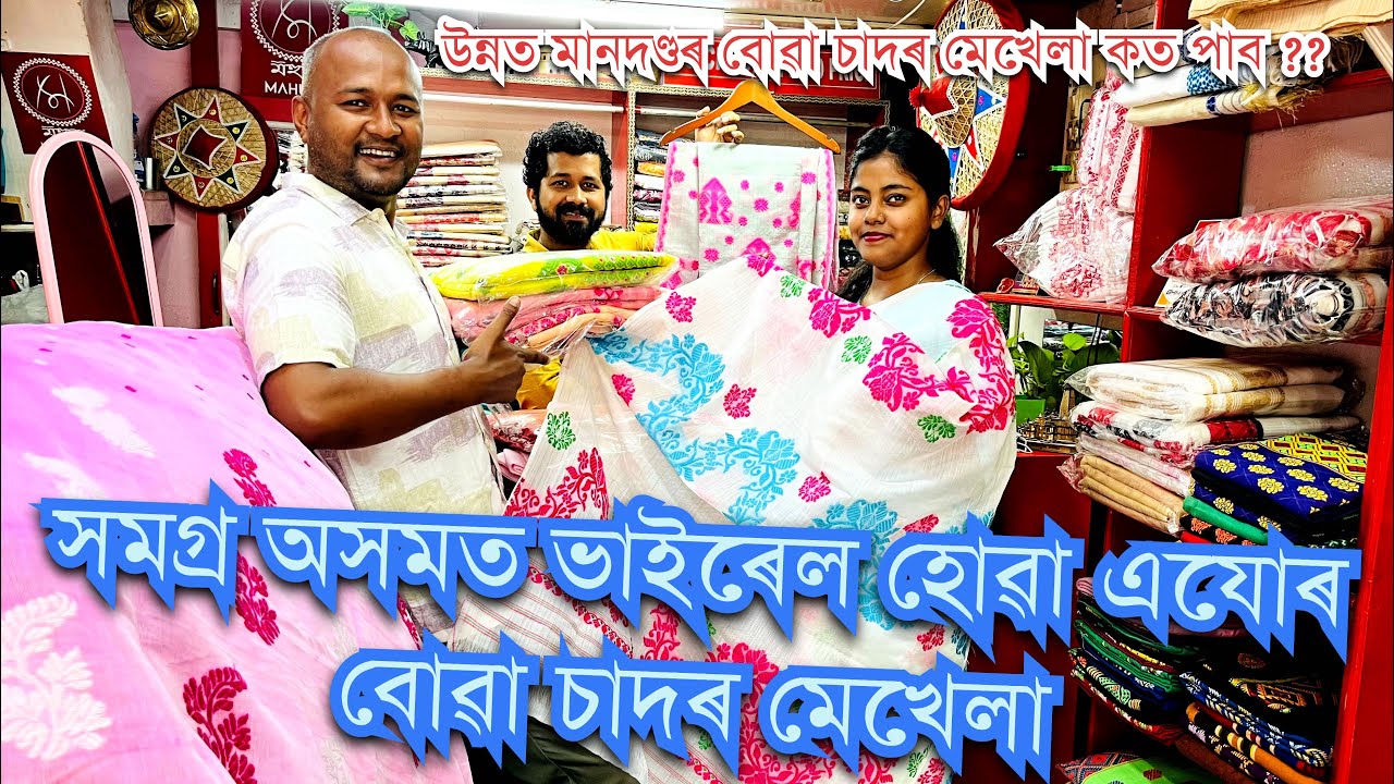 ॥উন্নত মানদণ্ডৰ বোৱা চাদৰ মেখেলা সুলভ মূল্যত পোৱা এখন প্ৰতিষ্ঠান॥Mahura Boutique॥