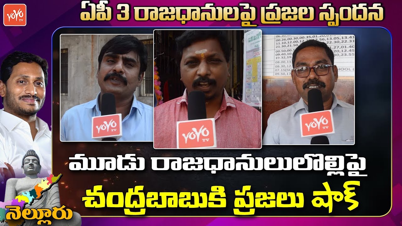 Nellore Public Opinion on AP 3 Capitals Change |AP Capital Public Talk | Chandrababu Vs Jagan|YOYOTV