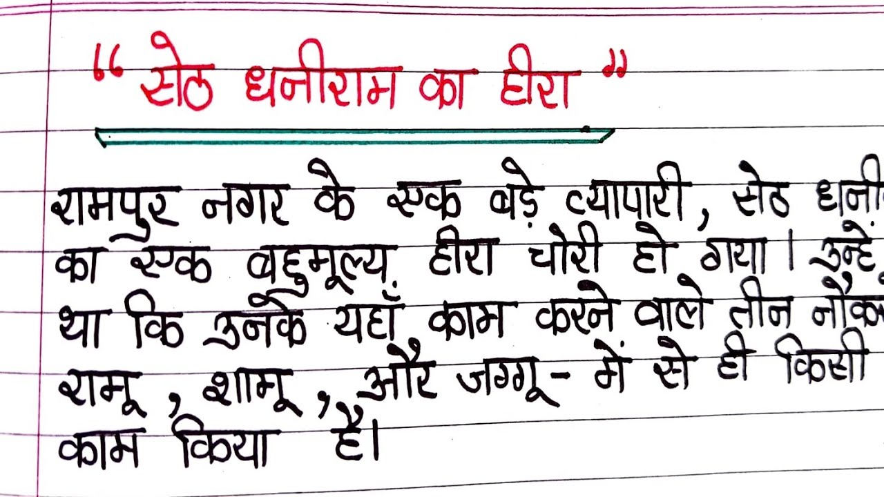 Moral Story : Seth Dhaniram Ka Heera | Hindi Kahani | Handwriting Practice ✍️