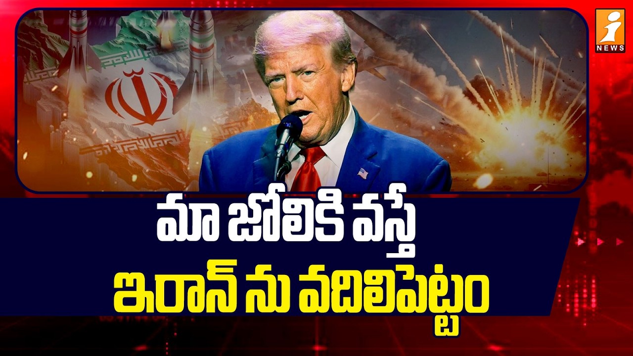 మా జోలికి వస్తే ఇరాన్ ను వదిలిపెట్టం | Trump Mass Warning To Iran | Iran Vs Us | iNews