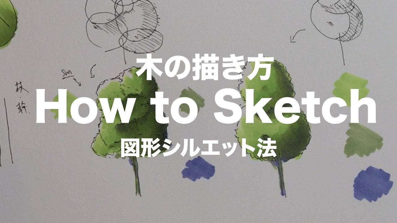 「木が描けない」を卒業。図形で捉えて肉付けする『図形シルエット法』徹底解説