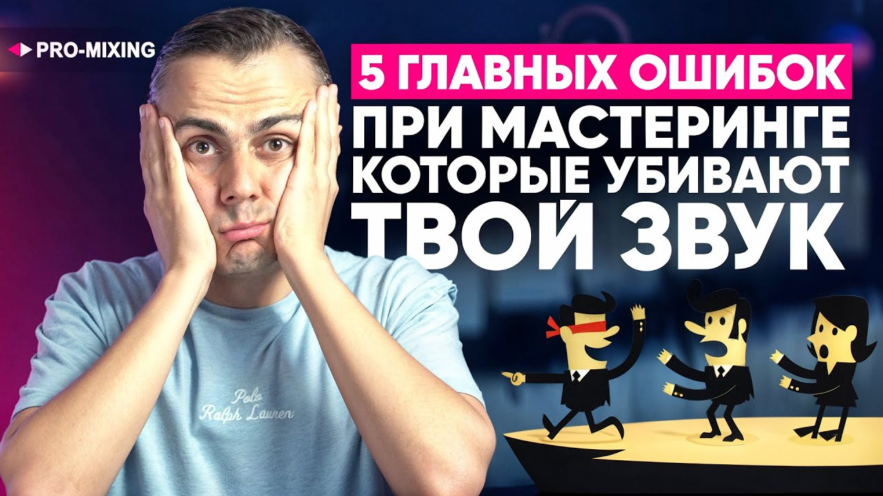 5 главных ошибок при мастеринге, которые убивают твой звук