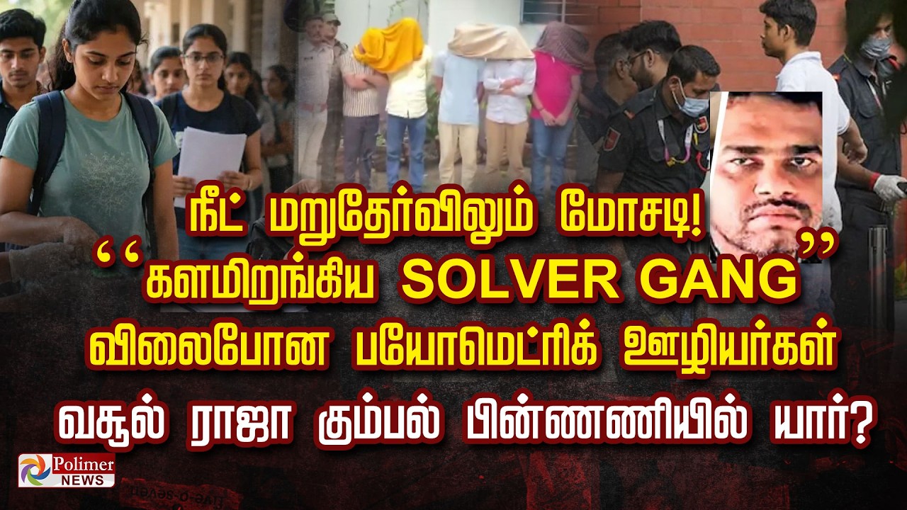 நீட் மறுதேர்விலும் மோசடி &lsquo;&lsquo;களமிறங்கிய SOLVER GANG&rdquo;விலை போன பயோமெட்ரிக் ஊழியர்கள் - பின்ணணியில் யார்?