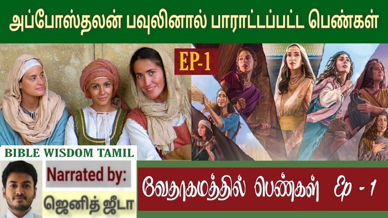 Women of the bible | வேதாகமத்தில் பெண்கள் | Bible woman | வேதாகம பெண்கள் | BIBLE WISDOM TAMIL