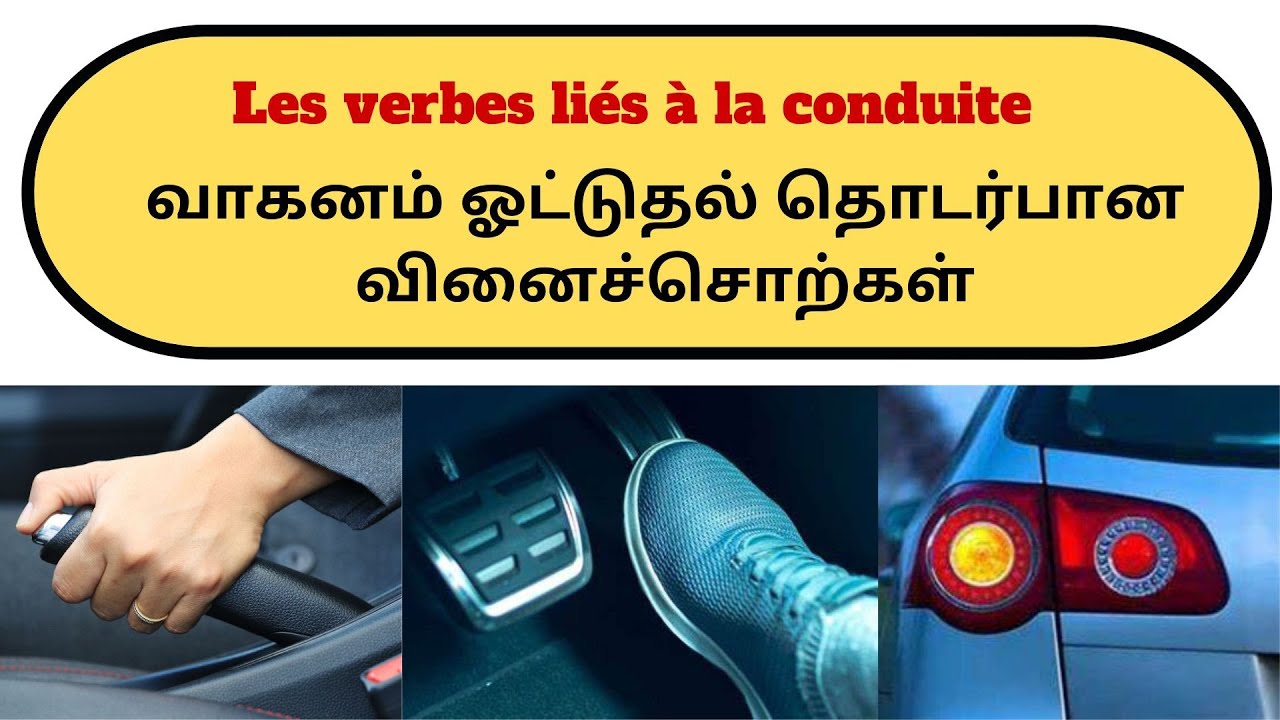 Driving verbs in French  | பிரெஞ்சு மொழியில் வாகனம் ஓட்டுவதோடு இணைக்கப்பட்ட வினைச்சொற்கள் #viral