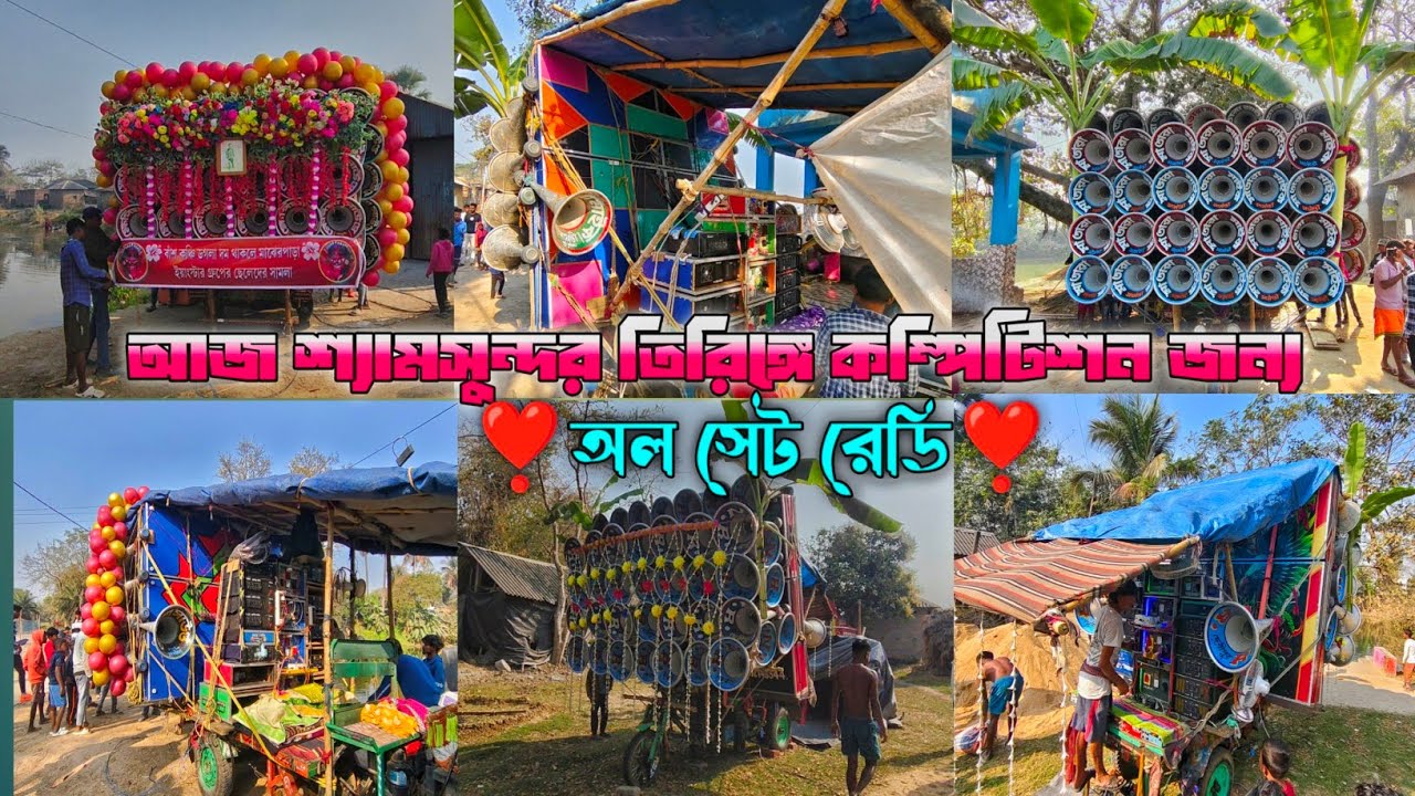 আজ শ্যামসুন্দর তিরিঙ্গে🌺মায়ের🌺পুজোয় অলসেট রোড শো কম্পিটিশন জন্য রেডি দেখে নাও|shyamsundarpurallset