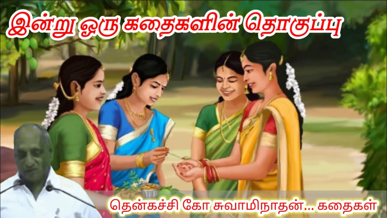 உனக்கென்று பொழுது போக்கை வைத்து கொள் மன அழுத்தம் நீங்கி மன அமைதி பெற|Thenkachi Ko SwaminathanStories