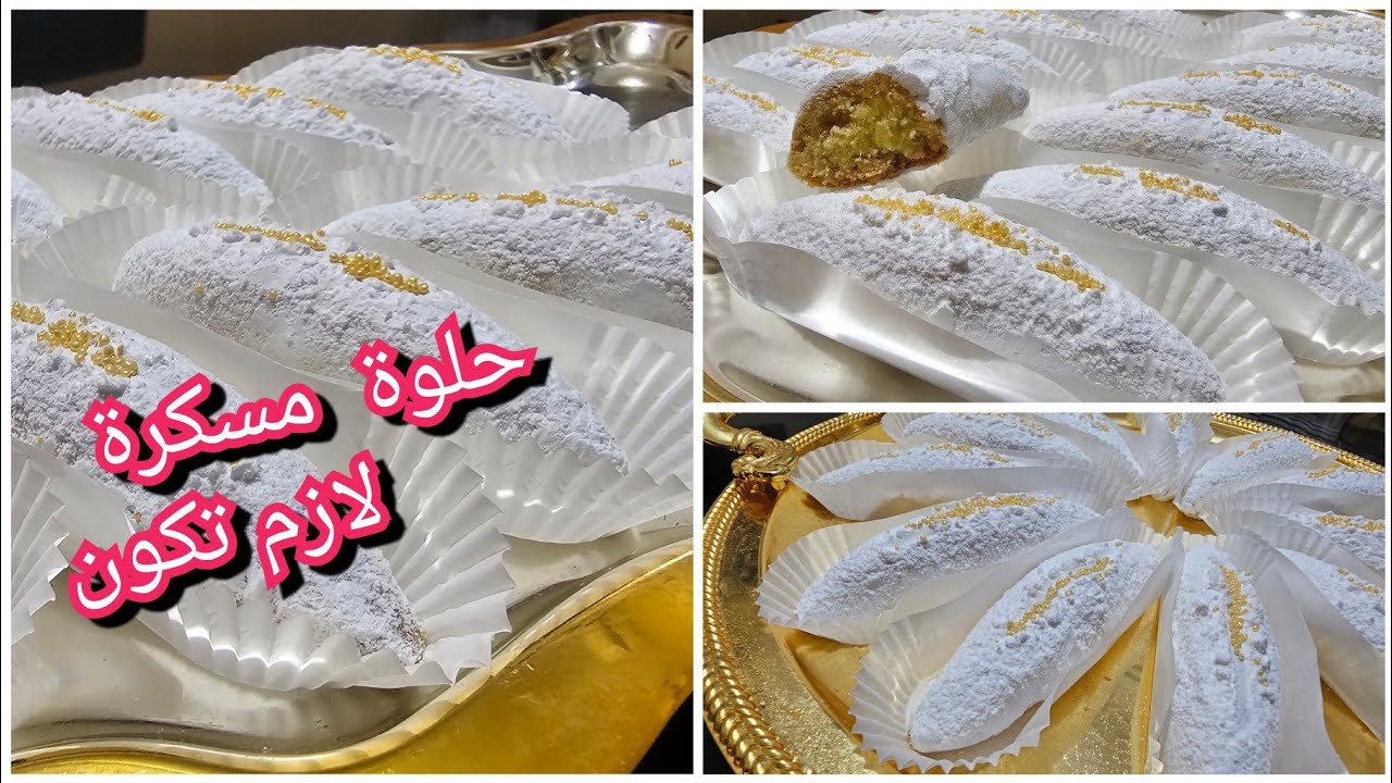 حلويات العيد 🔥 بعيدا عن الصابلي و الشكولا و الجوز و اللوز و الكوكاو حلوة اقتصادية تذوب ذوبان 😍