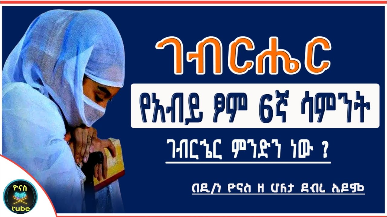Ethiopia :- ገብርሔር | የአብይ ፆም ስድስተኛ ሳምንት | ገብርኄር ምንድን ነው ? | gebriher  | abiy tsom | yonas tube