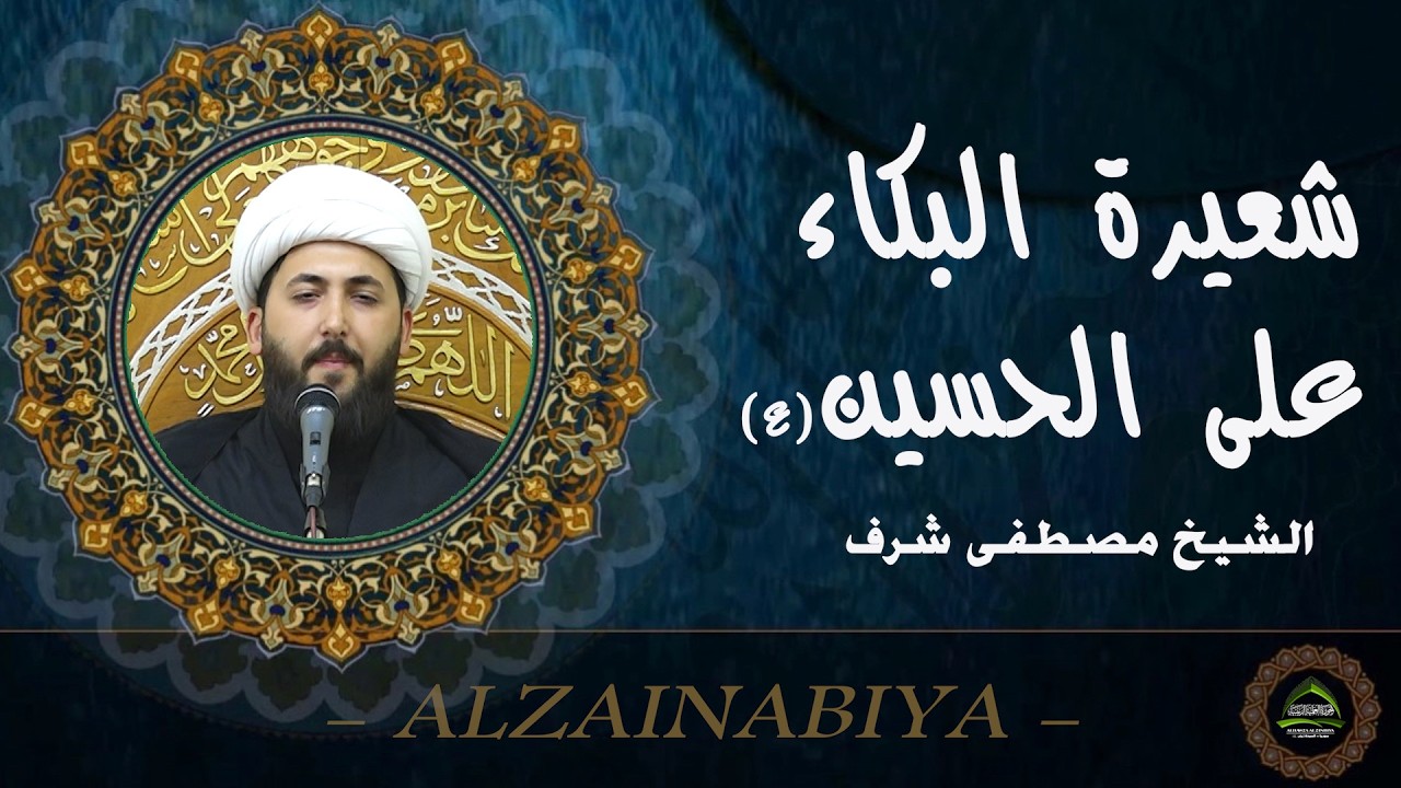 #الشيخ مصطفى شرف#شعيرة البكاء على الإمام الحسين عليه السلام