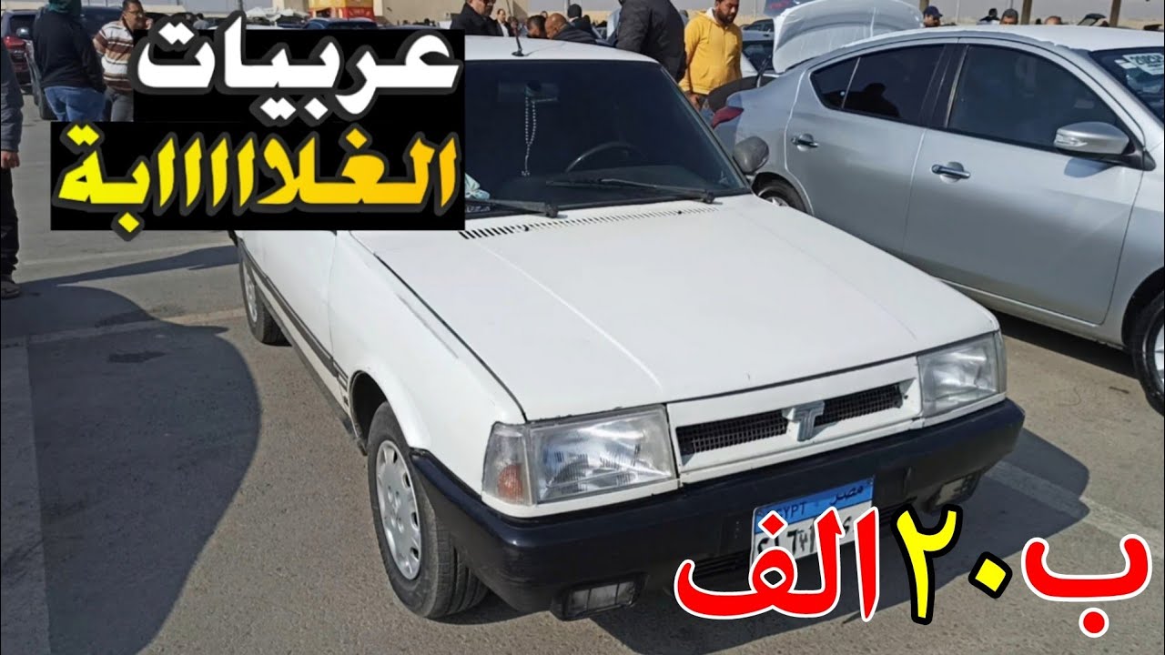 عربيات الغلابة | خلي الغلابة تركب عربيات بأرخص الاسعار بي 20 الف و انخفاض اسعار السيارات المستعملة .