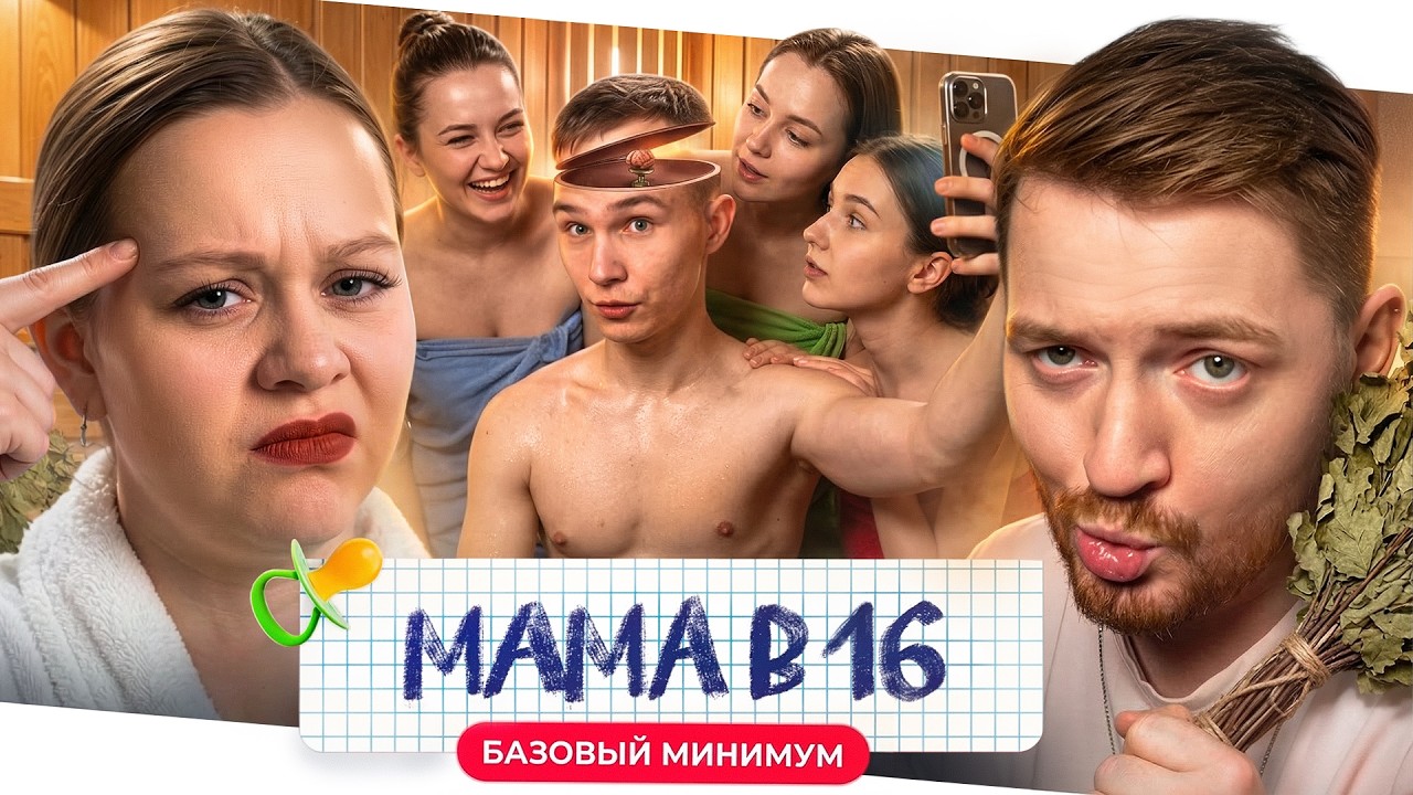 Мама в 16 - Базовый минимум (Калининград)