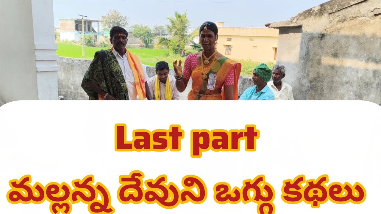 మల్లన్న దేవుని ఒగ్గు కథ #devotional #trendingvideo 