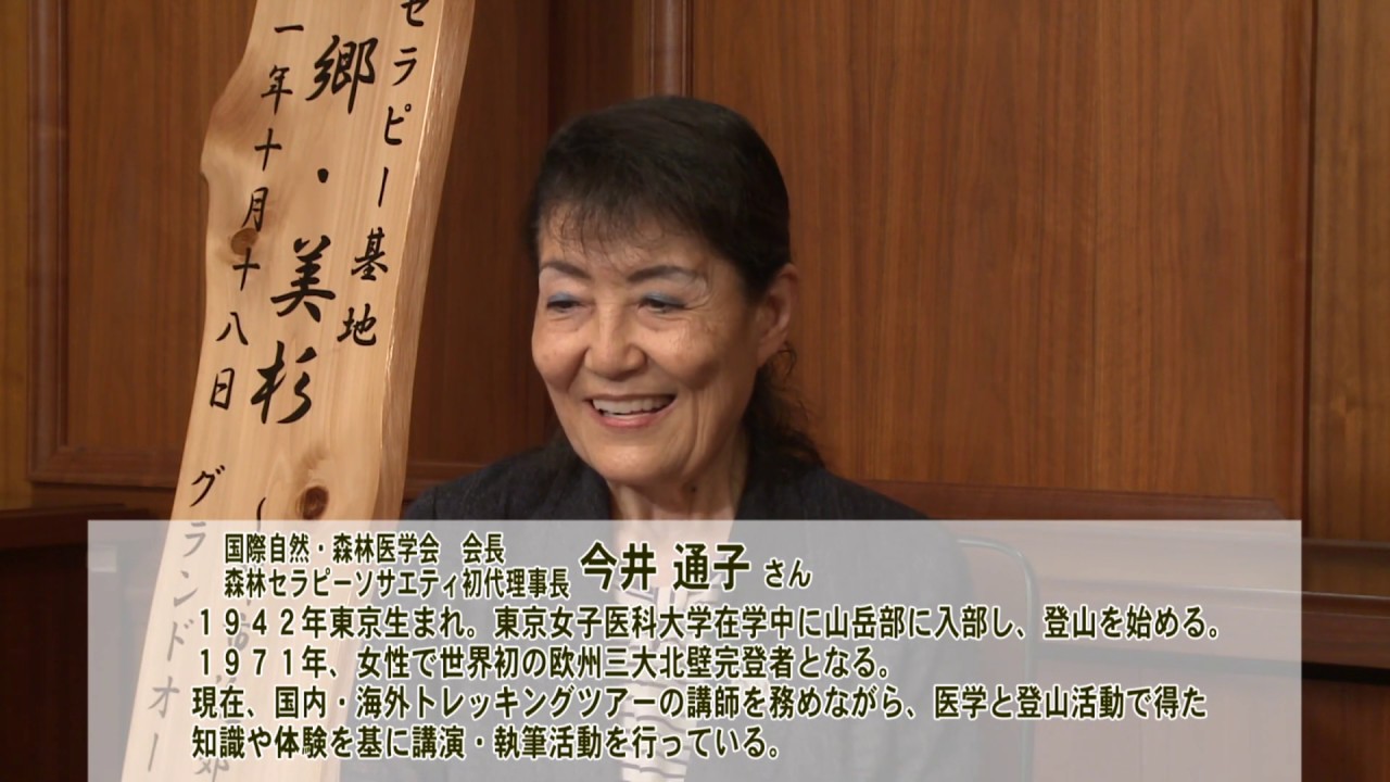 第45回市長対談～国際自然・森林医学会　会長　今井通子さん～R2.1.1