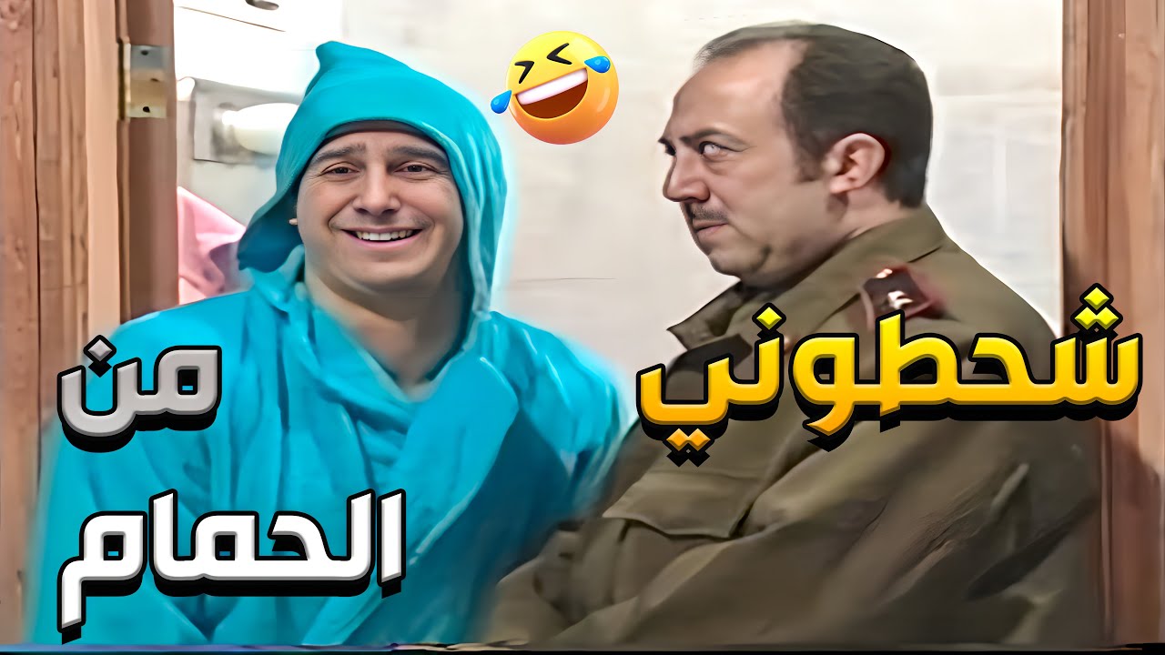 قلة ذوق و كترة غلبة الحلقات 16 - 20 | ما لحق يرتاح بالمي السخنة&hellip; طلعوه من الحمام وفضحوه 😱