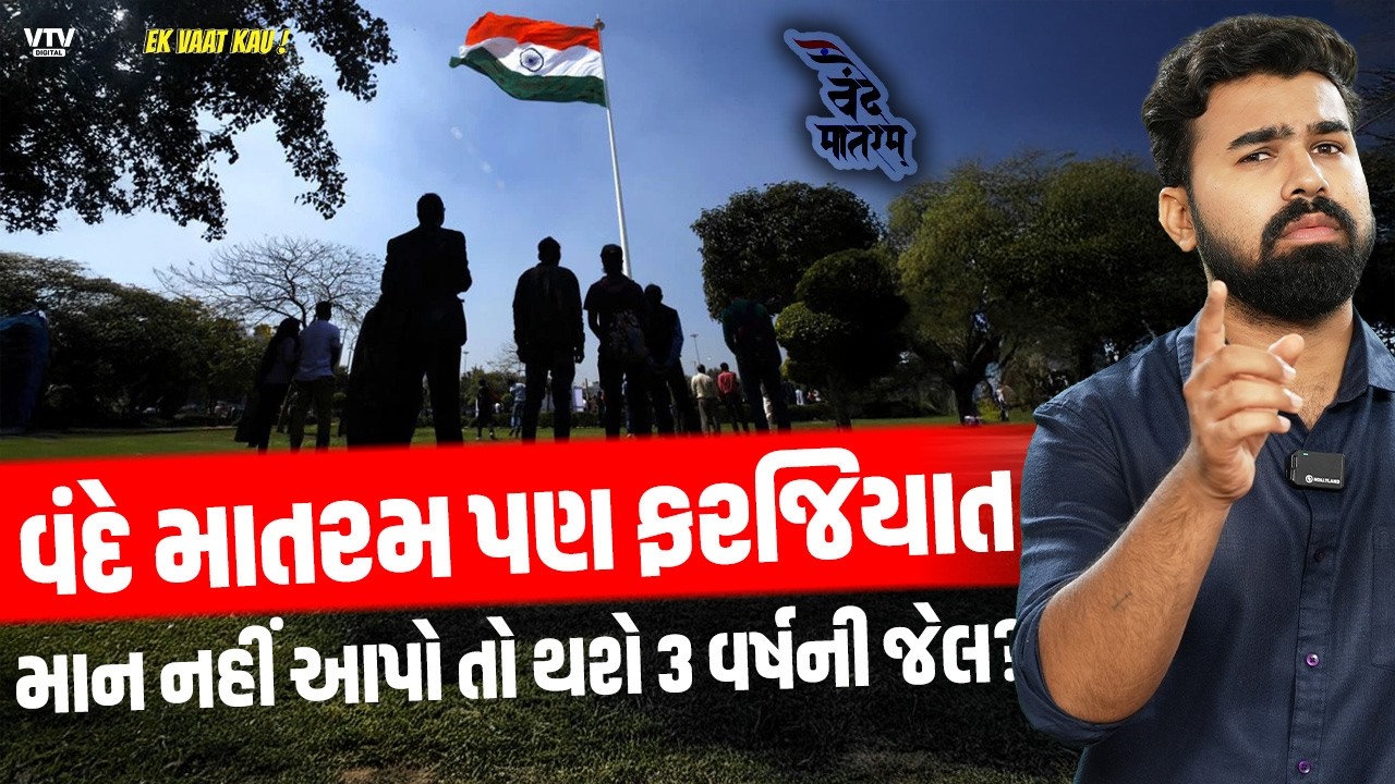 જન ગણ મનની જેમ વંદે માતરમ પણ ફરજિયાત, પણ નવા નિયમો જાણો છો? | Vande Matram | Ek Vaat Kau