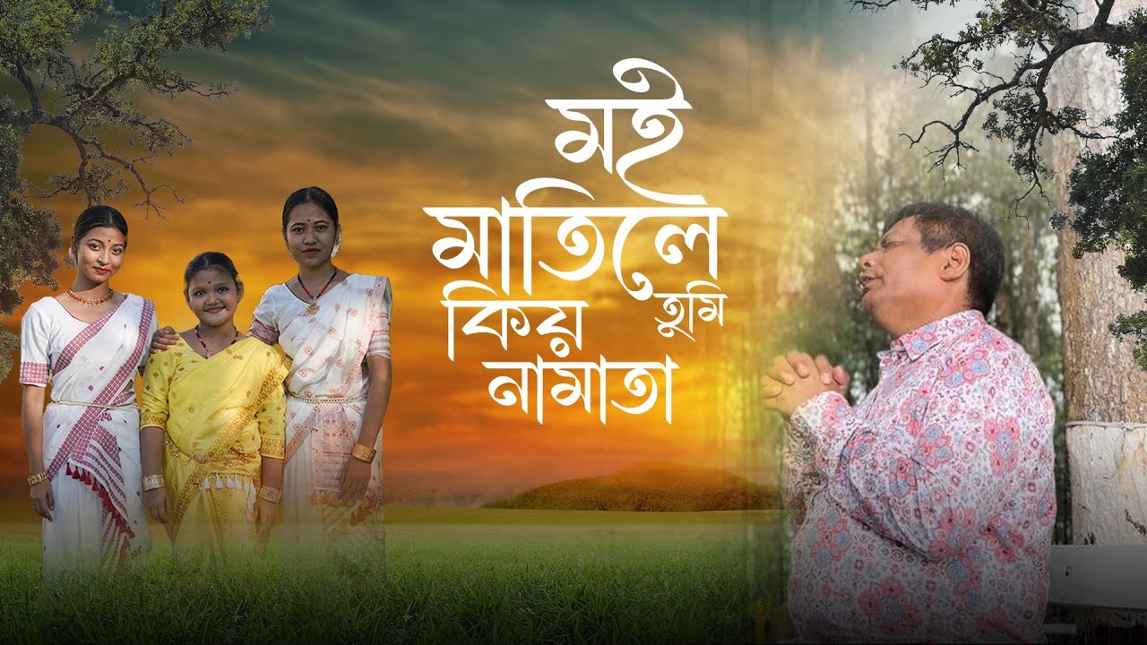 Moi matile kio namata tumi // Assamese gospel song //@RanjanChutia-m4l 