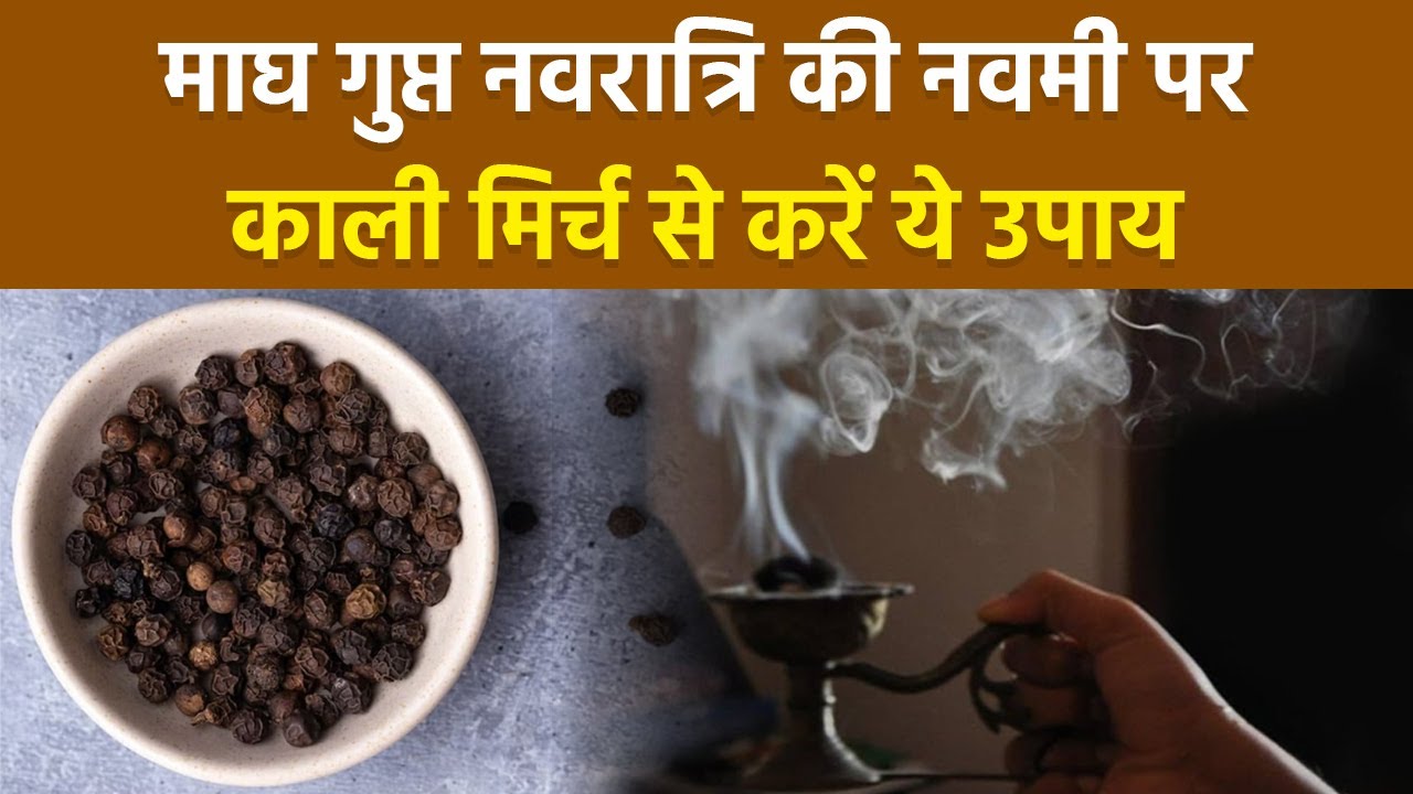 Magh Gupt Navratri 2026 Upay:माघ गुप्त नवरात्रि की नवमी को काली मिर्च से करें ये 1 उपाय |Dharm Ganga