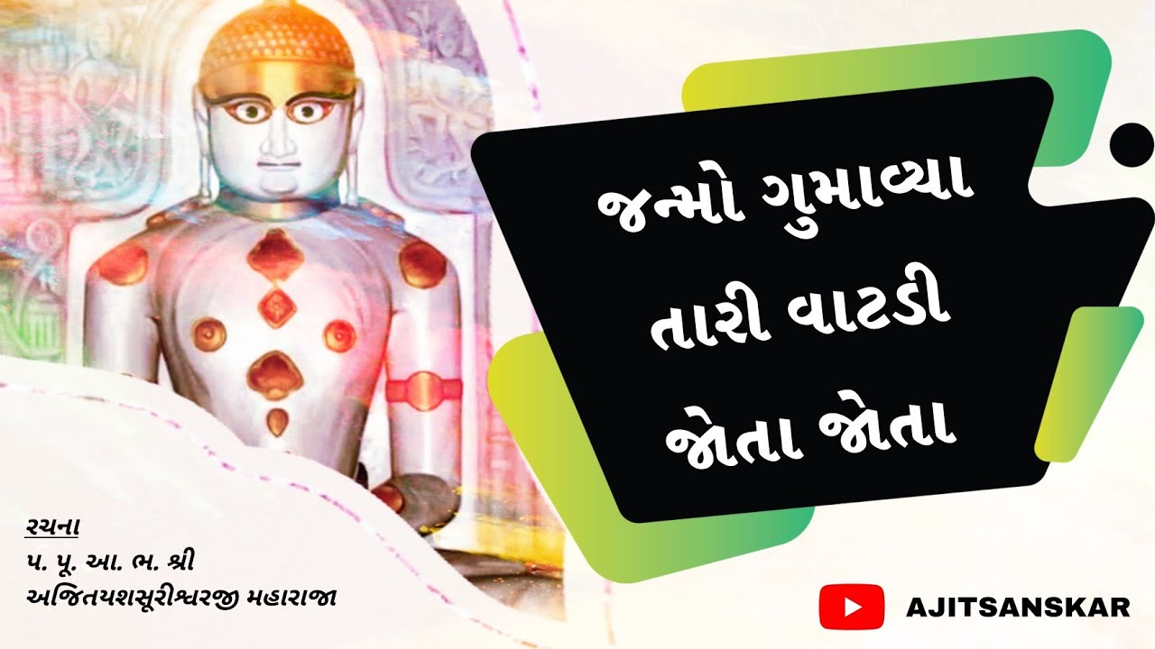 JANMO GUMAVYA TARI VATDI JOTA | JAIN STAVAN | SANI SHAH