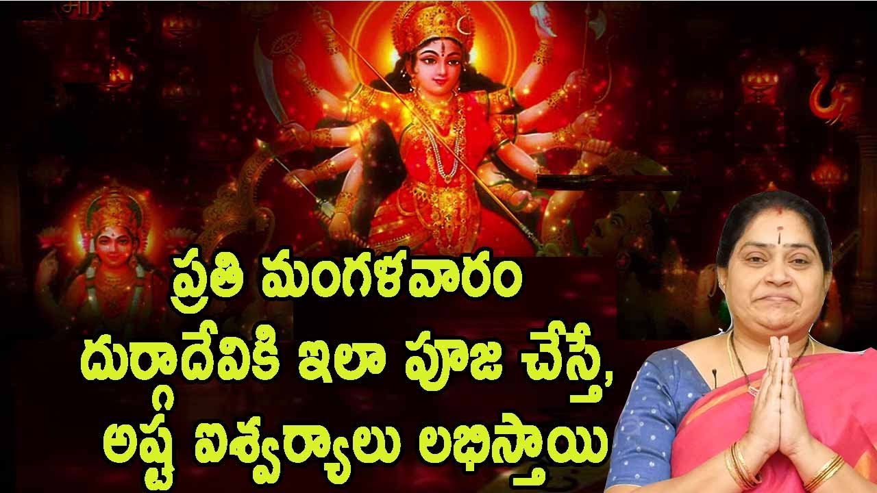 ప్రతి మంగళవారం దుర్గాదేవికి ఇలా పూజ చేస్తే అష్ట ఐశ్వర్యాలు లభిస్తాయి | Durga Devi | Pooja Tv Telugu