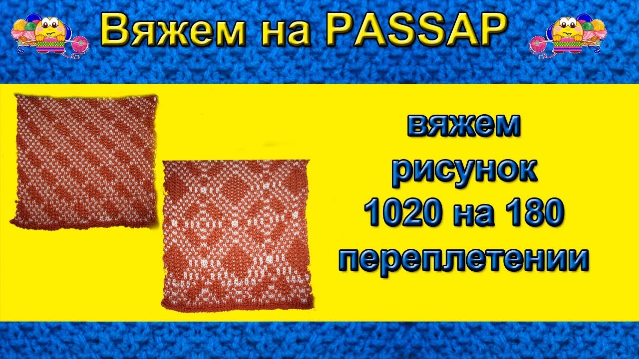 Вяжем рисунок 1020 на 180 переплетении