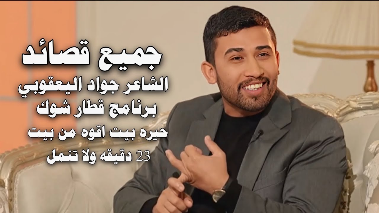 جميع قصائد الشاعر جواد اليعقوبي-برنامج قطار شوك-حيره بيت اقوى من بيت-قناة نهاد العراقي