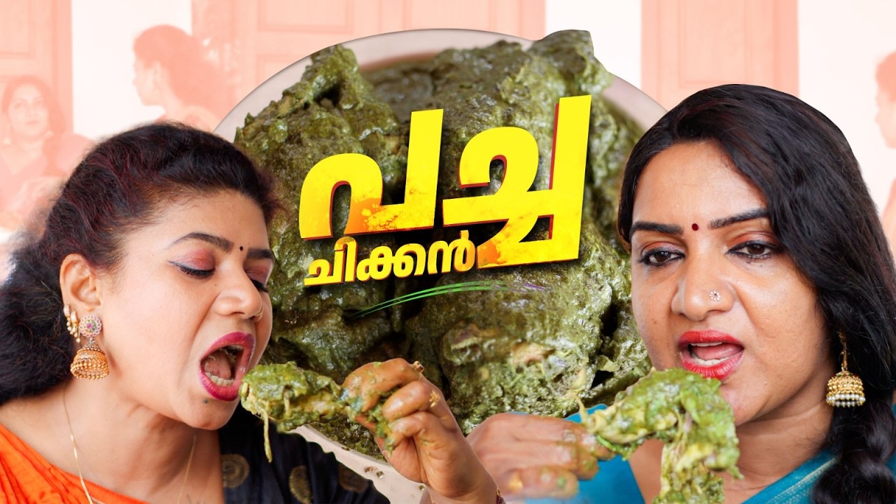 EP 230 | പച്ച ചിക്കൻ | Green Chicken | The Real Taste of Kerala