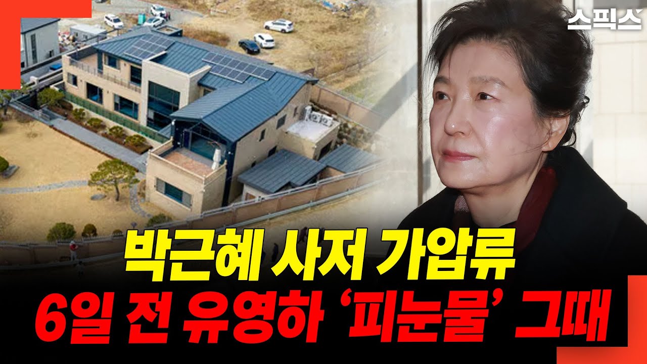 박근혜 사저 가압류 6일 전 유영하 ‘피눈물’ 그때