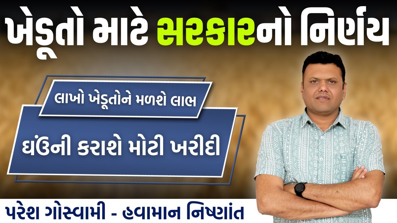 ખેડૂતોના હિતમાં સરકારનો મોટો નિર્ણય | Sarkar Karse Ghav Ni Kharidi Paresh Goswami #pareshgoswaami