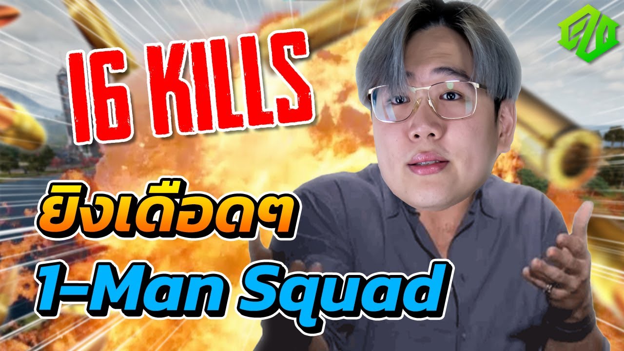 PUBG | ยิงเดือดๆ 1-Man Squad