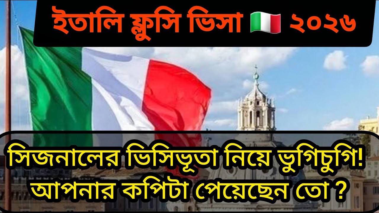 ইতালি ফ্লুসি ২০২৬। সিজনালের রিসিট নিয়ে চলছে ভুগিচুগি। আপনার কপি পেয়েছেন তো ?