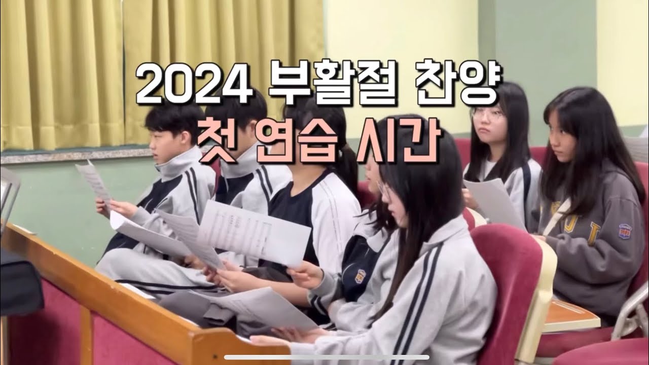 부활절찬양 예수 다시 사셨네(중학교 합창단)