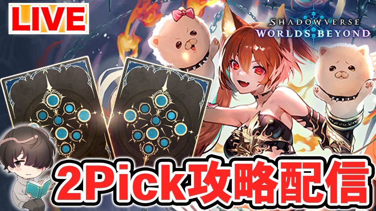 【37位～】さらなる高みへ。2Pickやる！【シャドウバースWB】