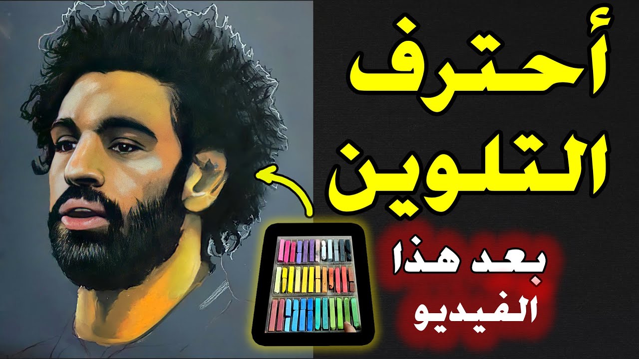 تعلم التلوين  خطوة بخطوة بسهولة جدا ورسم الاعب محمد صلاح وأهم النصائح للتلوين🤩🎨🖌️