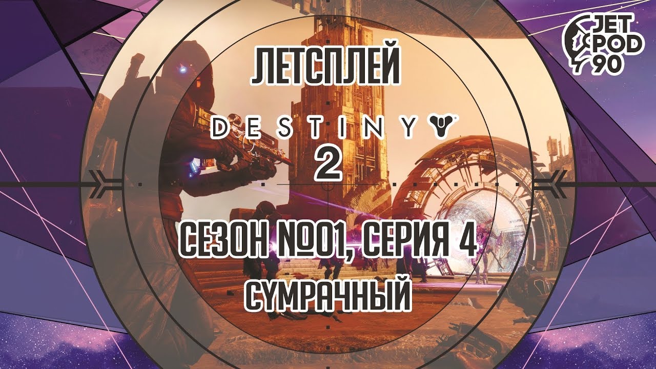 DESTINY 2 от Bungie. Сезон №01, серия 4. Сумрачный налёт "Сад" с JetPOD90.