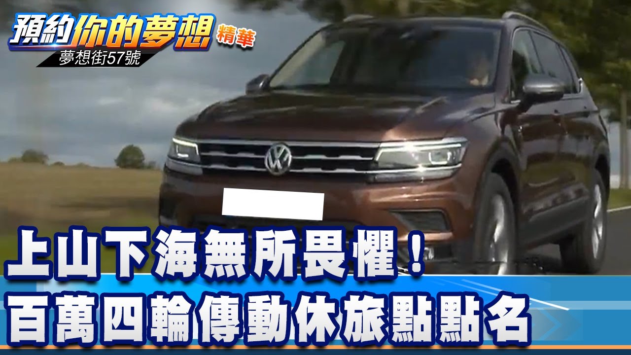 上山下海無所畏懼！百萬四輪傳動休旅點點名《夢想街57號 預約你的夢想 精華篇》20210127 李冠儀 謝騰輝 程志熙 Iris 羅焜平