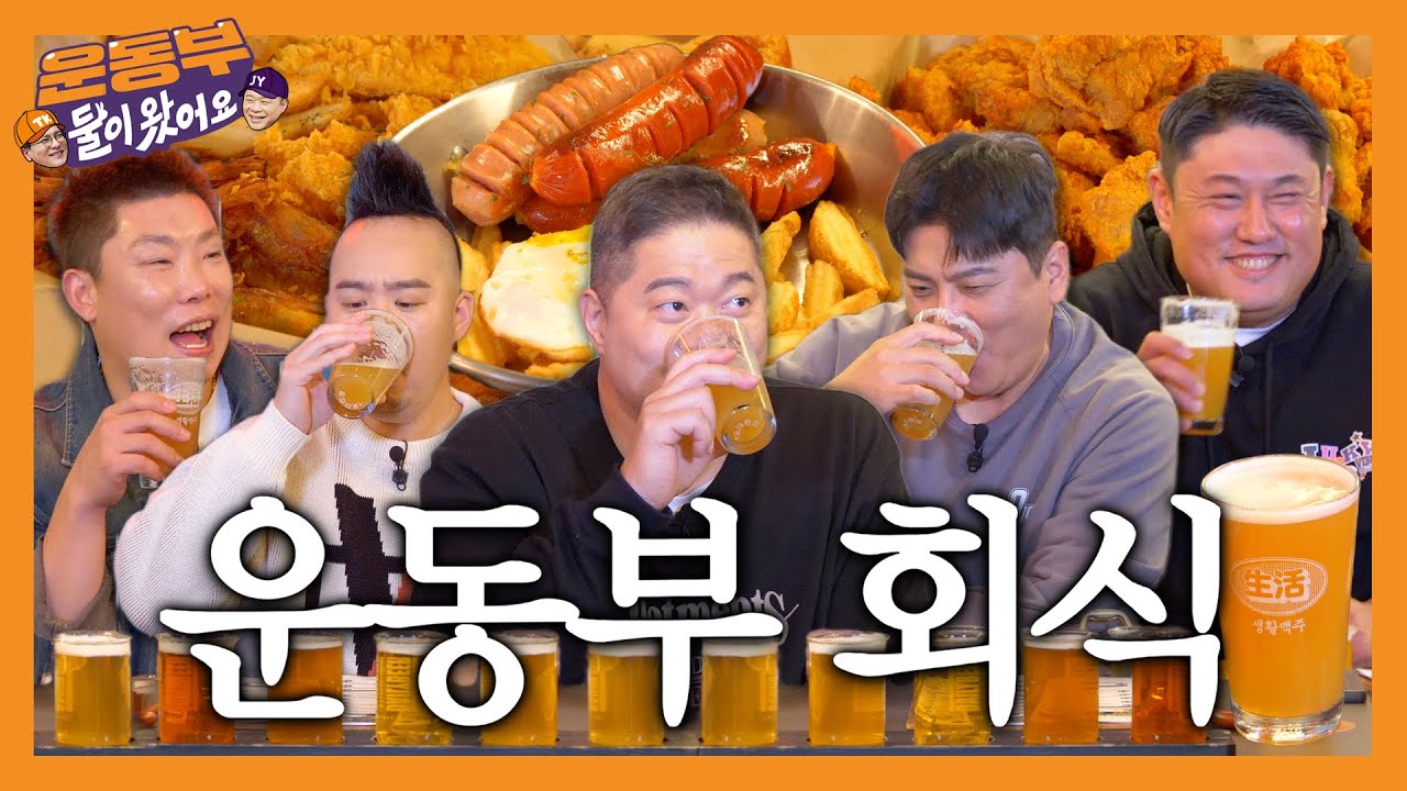 [EN]⭐️2023 연말 특집!⭐️ 곧미남 게스트들과 함께 하는 운동부 연말 회식 시원한 맥주 파티! (feat. 안주만 15개) [둘이 왔어요 EP132]