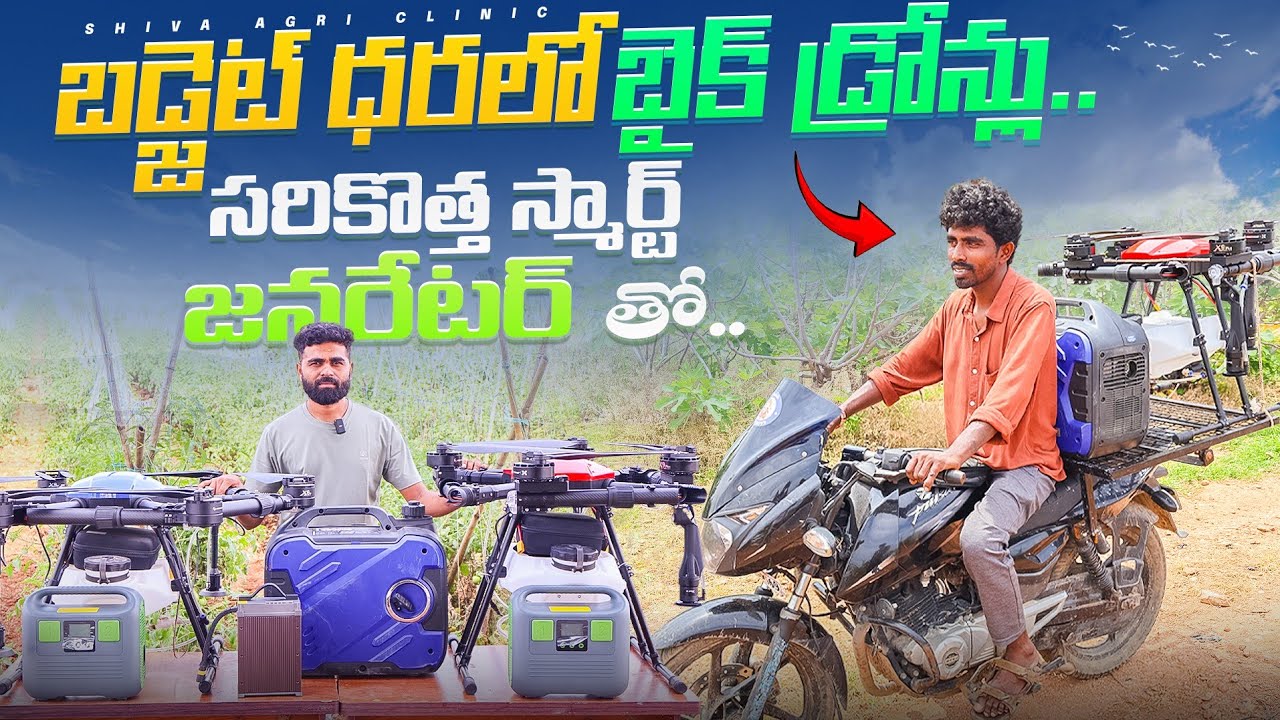 Budget Cost Agriculture Drones | స్మార్ట్ జనరేటర్ డ్రోన్లు | వ్యవసాయ డ్రోన్లు | Shiva Agri Clinic