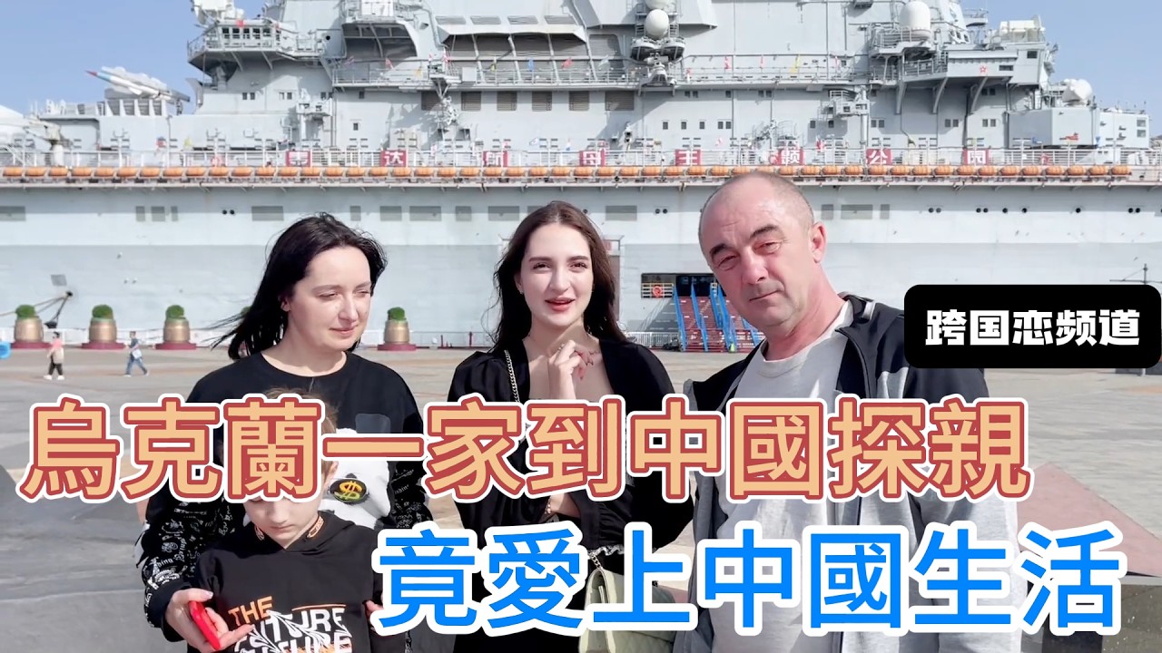 烏克蘭一家到中國探親，竟愛上中國生活，直呼和平國家真幸福