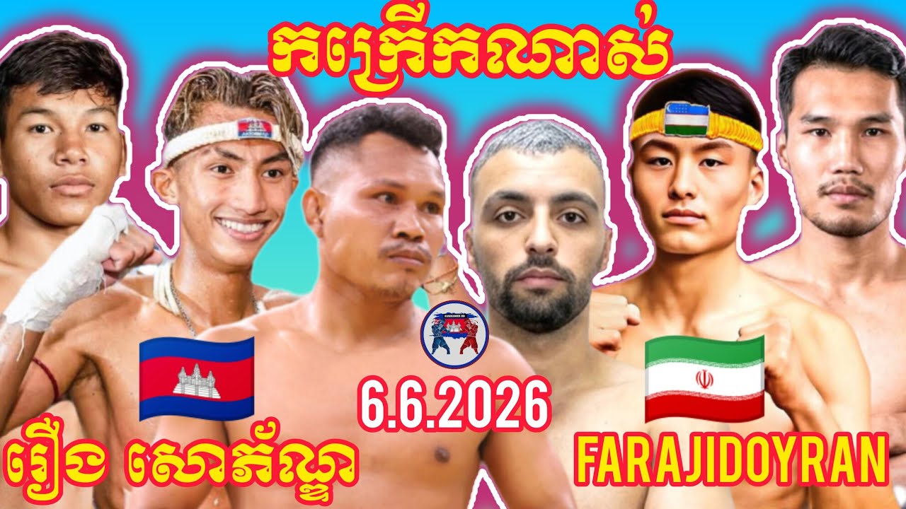 ROEURNG SOPHORN (🇰🇭)🆚(🇮🇷) FARAJIDOYRAN I 6.6.2026, Amazing Kunkhmer Best Boxing