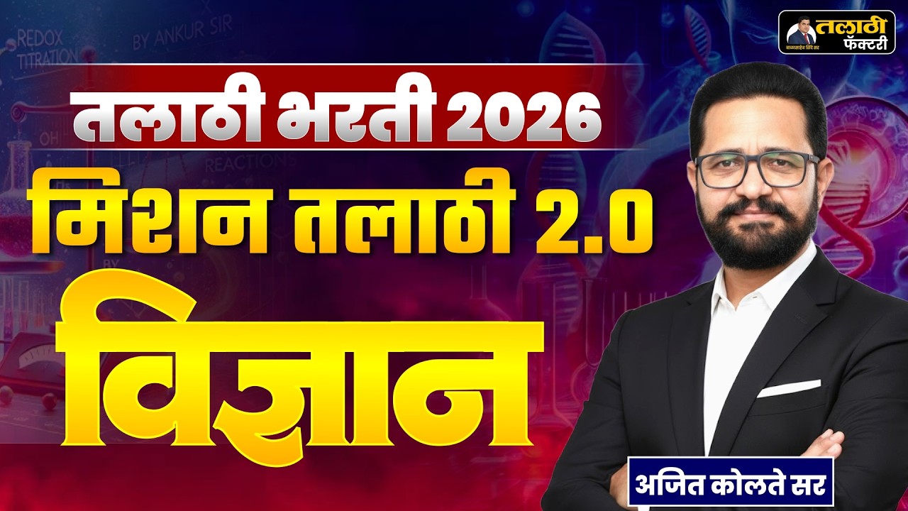 तलाठी भरती 2026 | विज्ञान Demo Lecture | Mission Talathi 2.0 | अनिल कोलते सर LIVE