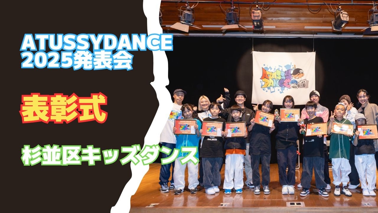 【杉並区キッズダンス教室】2025クリスマス発表会|表彰式 ｜ヒップホップ＆ブレイク｜ATUSSY DANCE（高井戸・久我山）