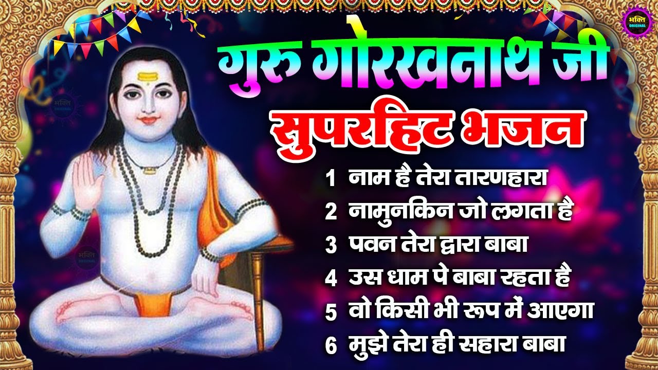 नॉन स्टॉप गोरखनाथ भजन | Gorakhnath Bhajan | Latest Gorakhnath bhajan | Superhit Bhakti Song 2025