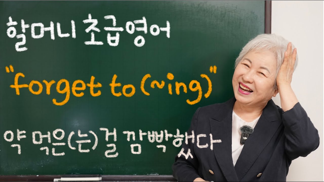 [초급 영어] 8강 '약 먹는(은) 것을 깜빡했다, forget to(`ing)', 할머니 사랑방 영어