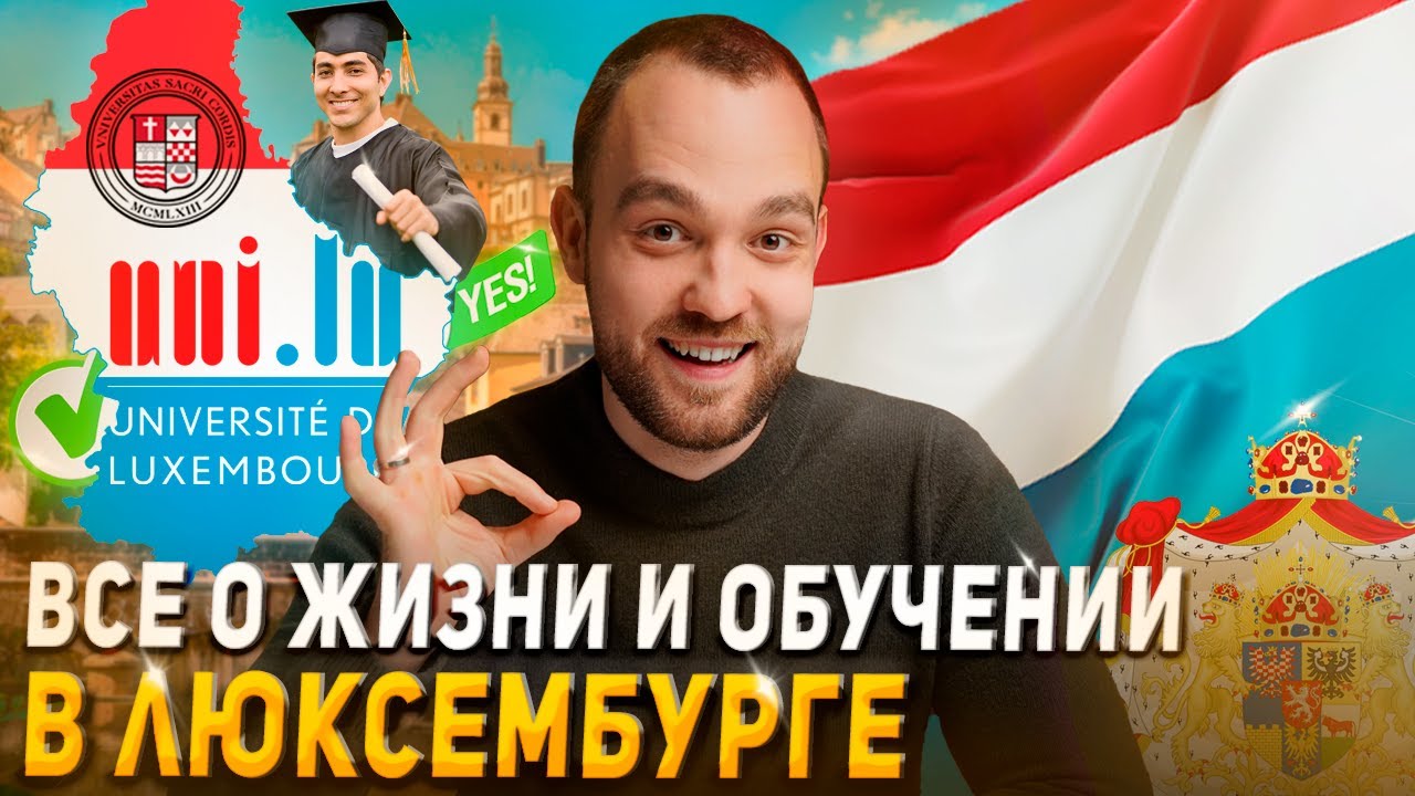 Какие преимущества обучения в Люксембурге? Выгоды получения высшего образования в стране