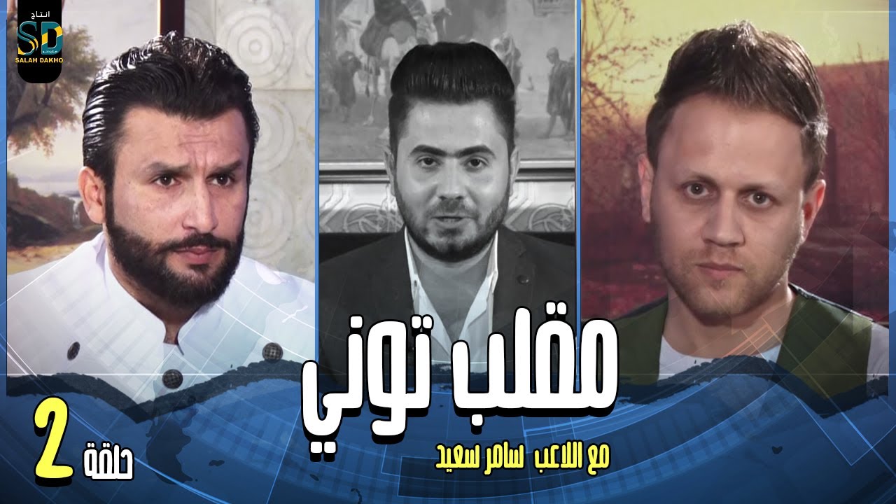 مقلب توني مع الاعب 
