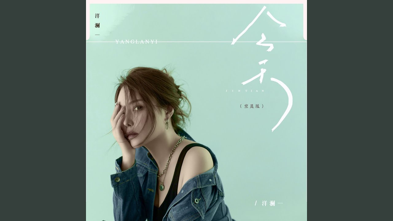 今天 (空灵版)