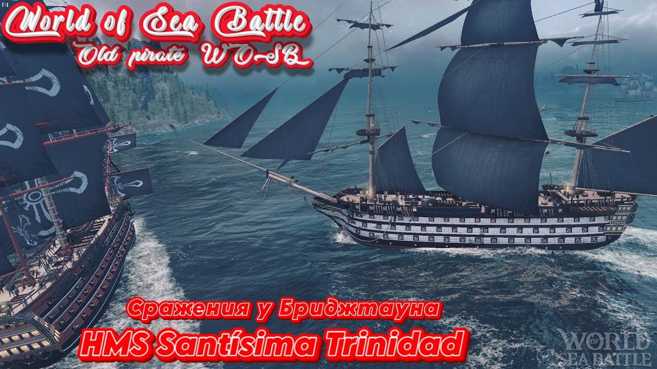 Сантисима-Тринидад сражения у Бриджтауна /\ World Of Sea Battle  WoSB  Онлайн игра Online