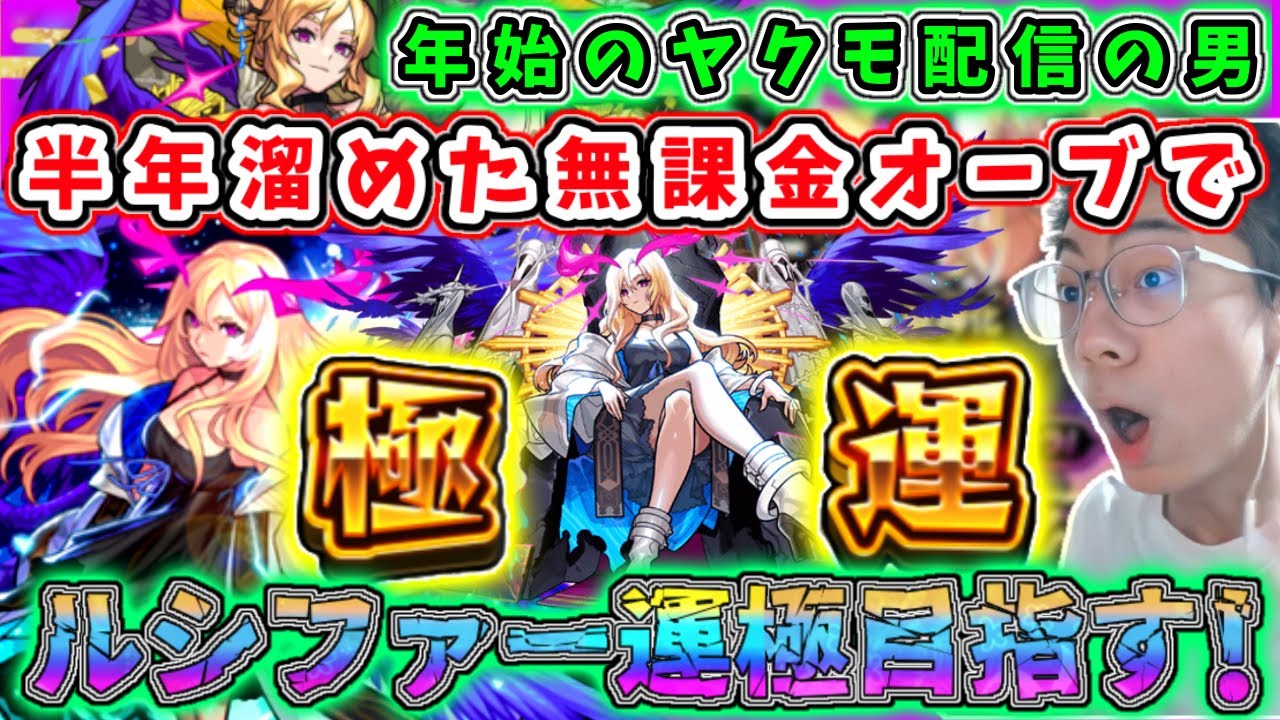 【モンスト】年始ヤクモ配信の男。半年貯めたオーブでルシファーの運極を狙いに行く